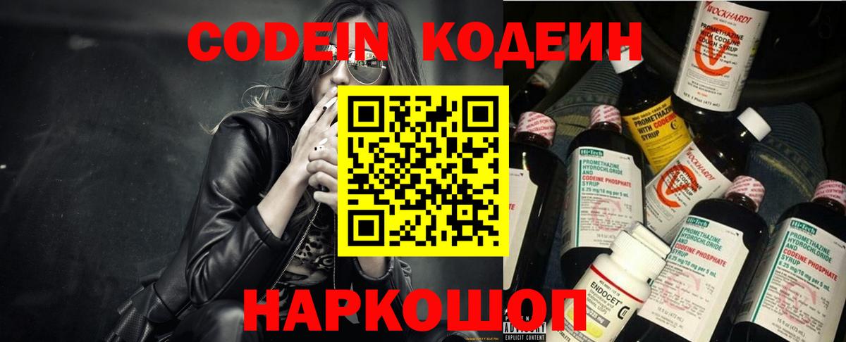 Елизово  Codein Purple Drank  Вход с VPN  Кодеиновый сироп Lean Purple Drank 